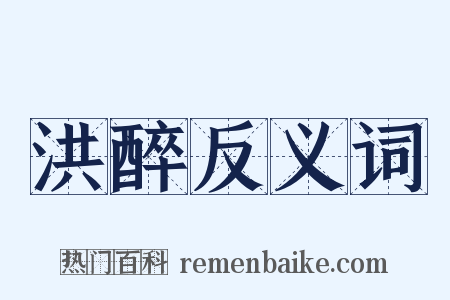 洪醉反义词是什么意思的图片
